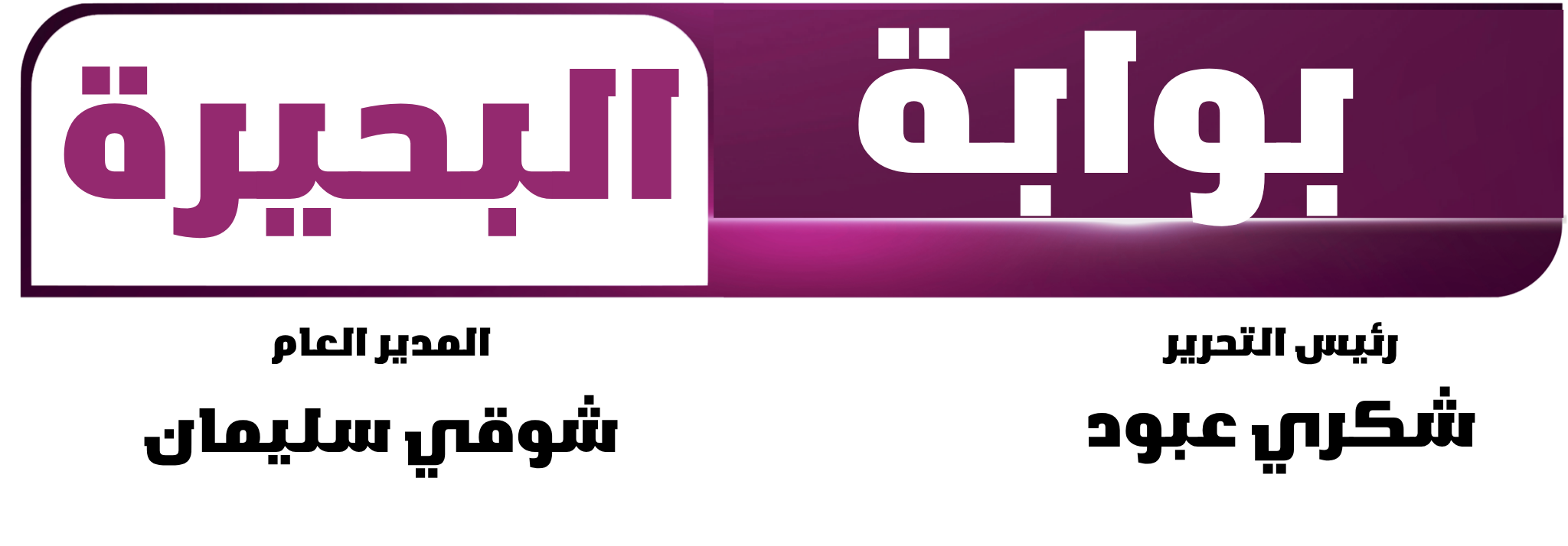 بوابة البحيرة الإخبارية