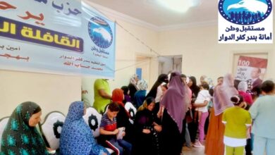 مستقبل وطن: الكشف علي 2000 مستفيد خلال قافلة طبية مجانية بقسم كفر الدوار
