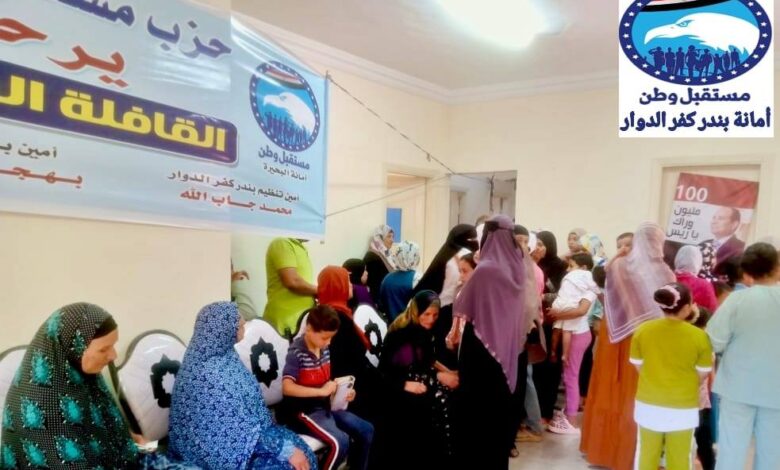 مستقبل وطن: الكشف علي 2000 مستفيد خلال قافلة طبية مجانية بقسم كفر الدوار